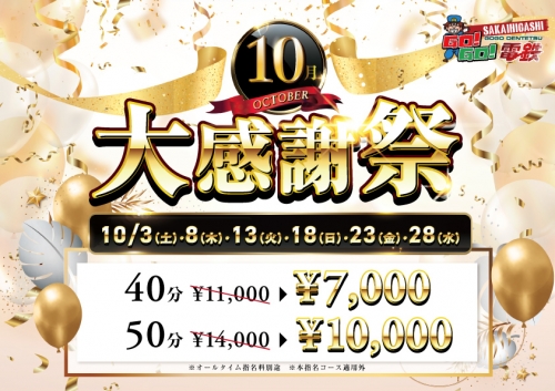 次回１８日(日)開催【大感謝祭】４０分７０００円～