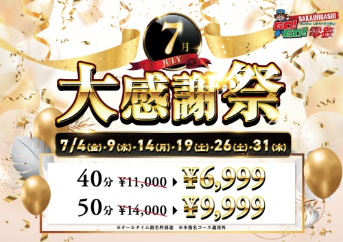 次回７月４日(金)開催【大感謝祭】４０分６９９９円～
