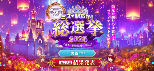 ミス駅ちか！総選挙2025🎉当店から『りりなちゃん』が選出！！