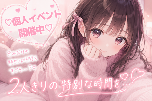 💕個人イベント開催中💕