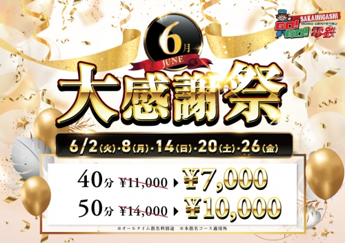 明日開催  ☆大感謝祭☆４０分7000円～