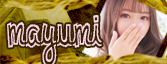 まゆみ