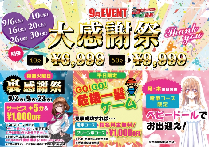 9月イベント