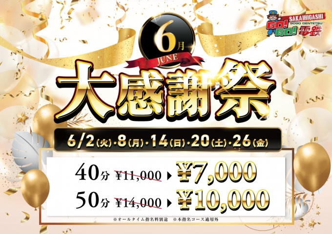 6月大感謝祭