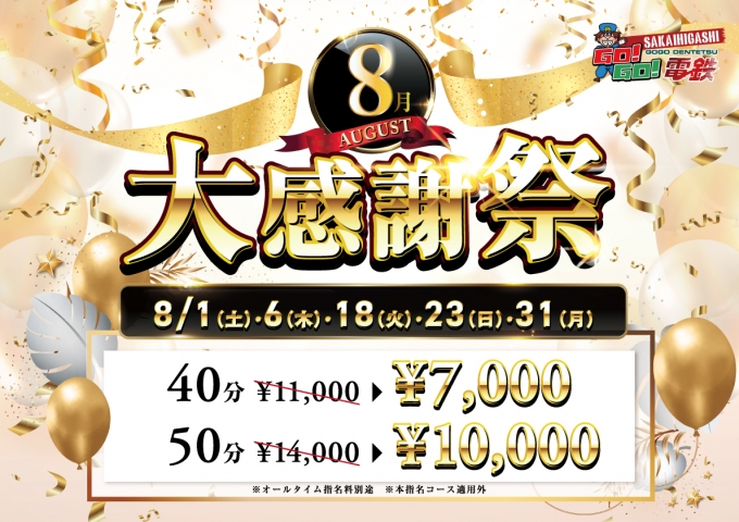 8月大感謝祭