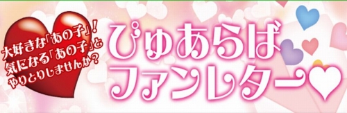 【ファンレター機能】はご存知ですか？