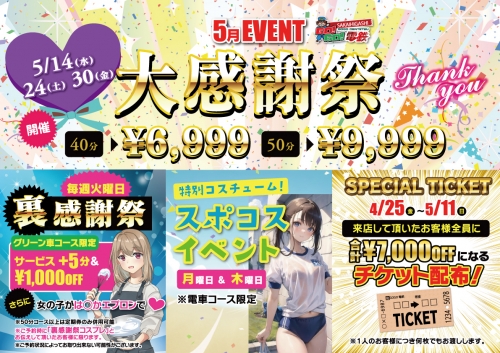 ５月イベント＆お得情報！