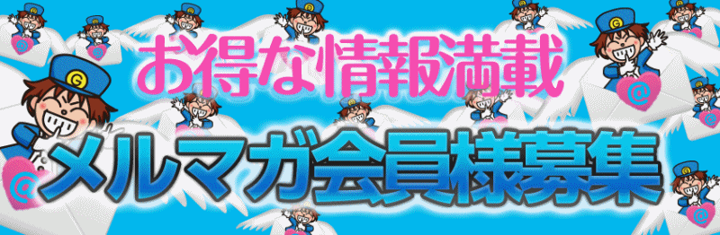 メルマガ