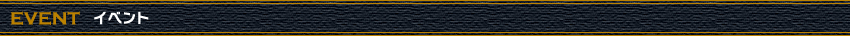 イベント