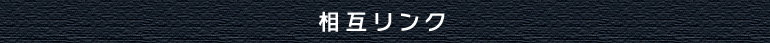 相互リンク