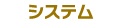 料金システム